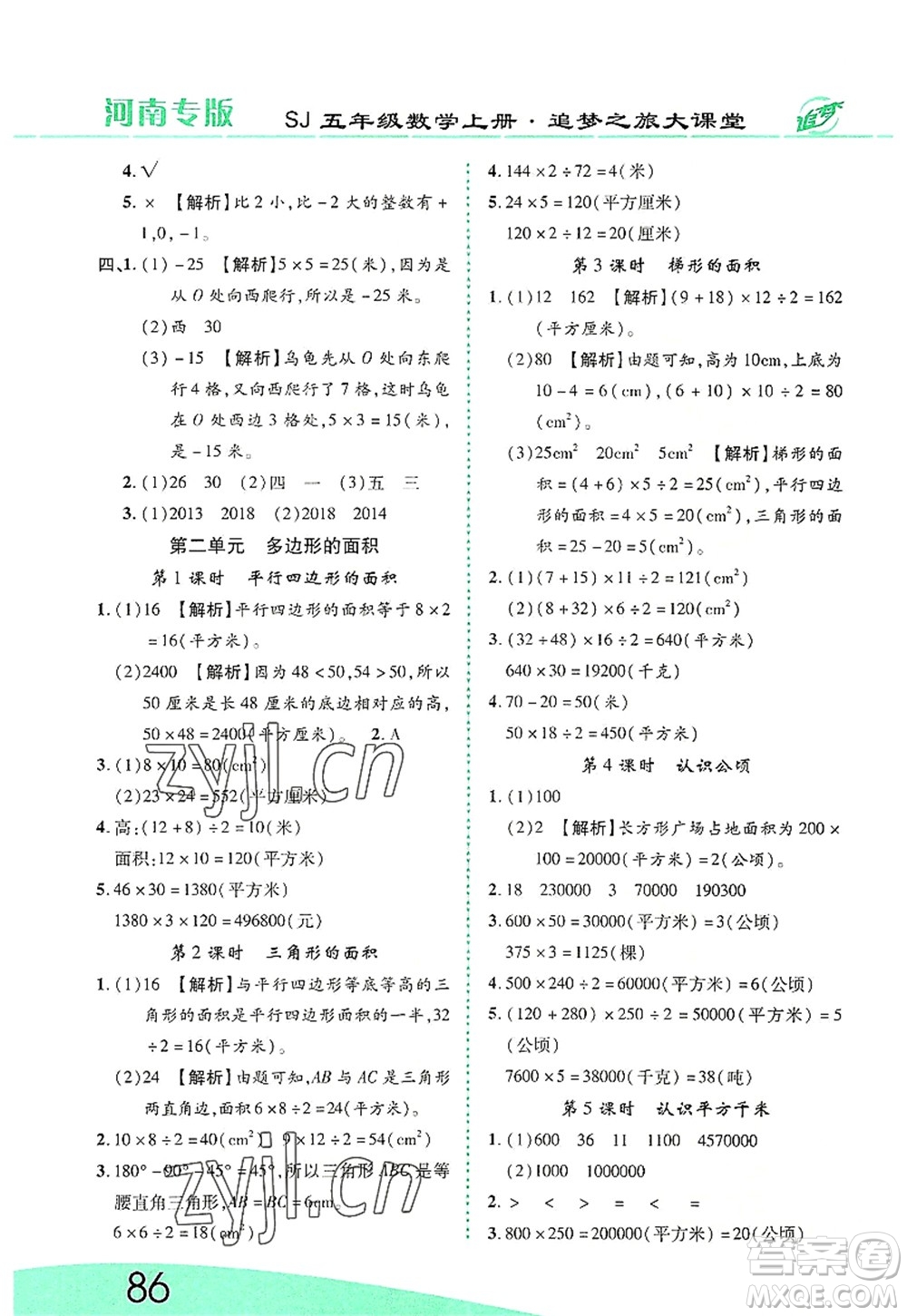 天津科學(xué)技術(shù)出版社2022追夢之旅大課堂五年級數(shù)學(xué)上冊SJ蘇教版河南專版答案