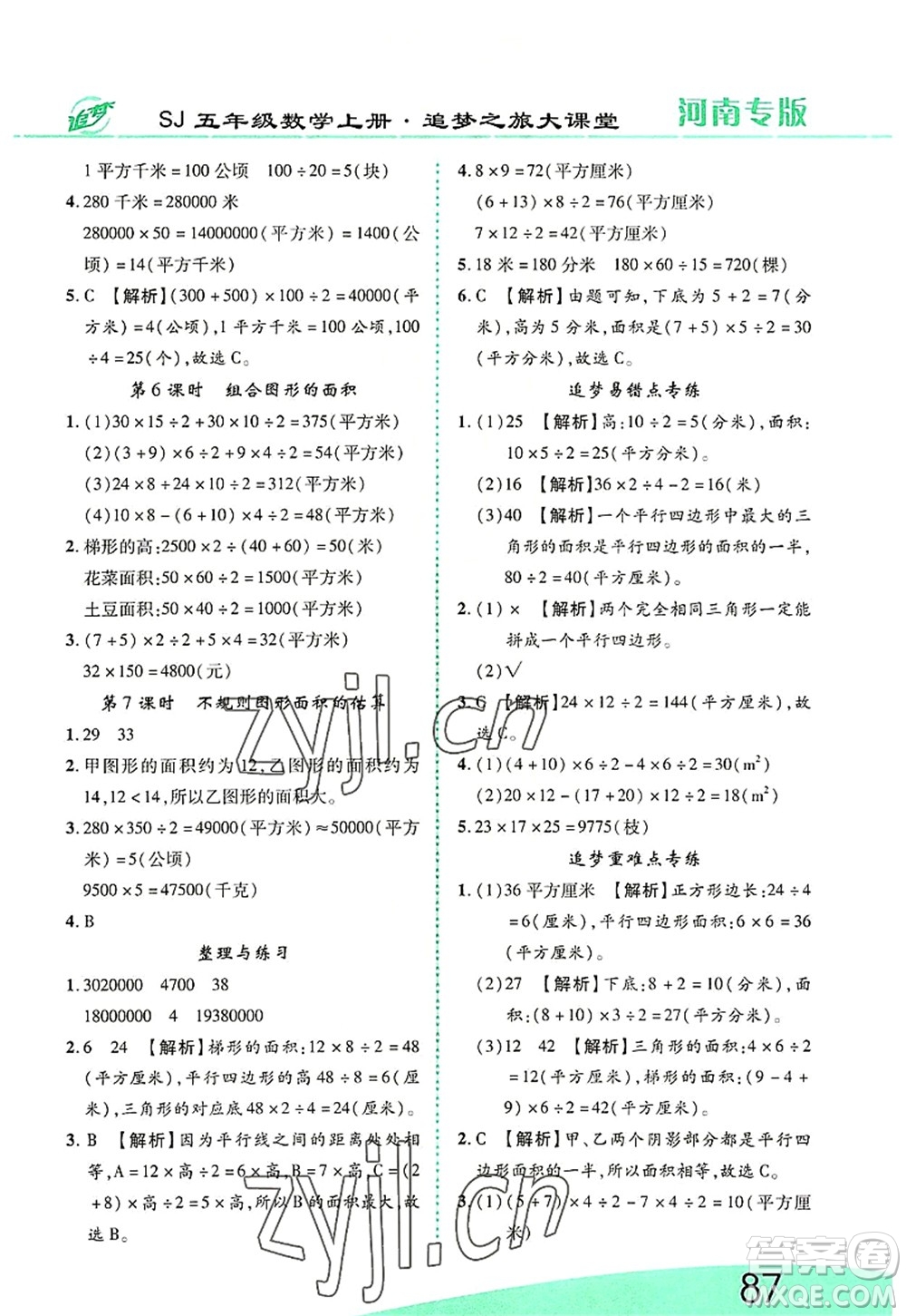 天津科學(xué)技術(shù)出版社2022追夢之旅大課堂五年級數(shù)學(xué)上冊SJ蘇教版河南專版答案