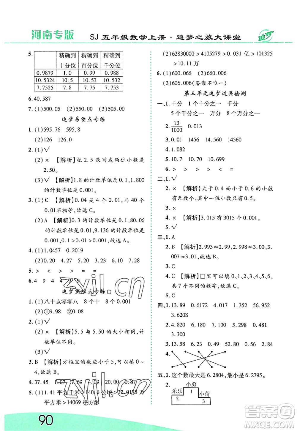 天津科學(xué)技術(shù)出版社2022追夢之旅大課堂五年級數(shù)學(xué)上冊SJ蘇教版河南專版答案