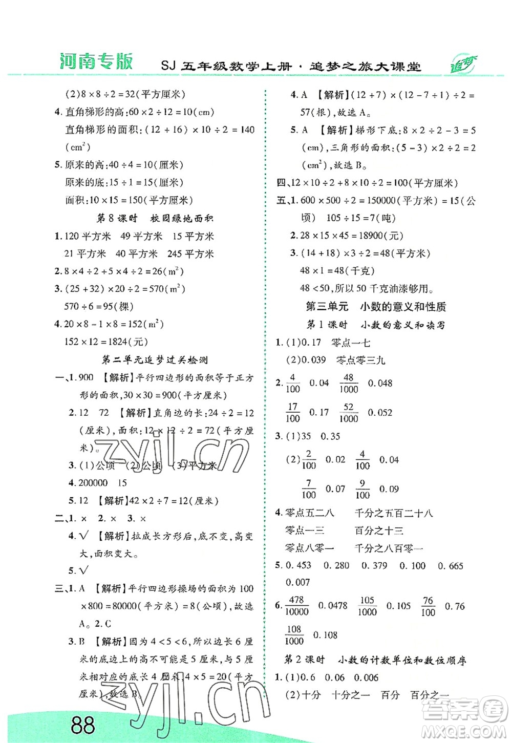 天津科學(xué)技術(shù)出版社2022追夢之旅大課堂五年級數(shù)學(xué)上冊SJ蘇教版河南專版答案