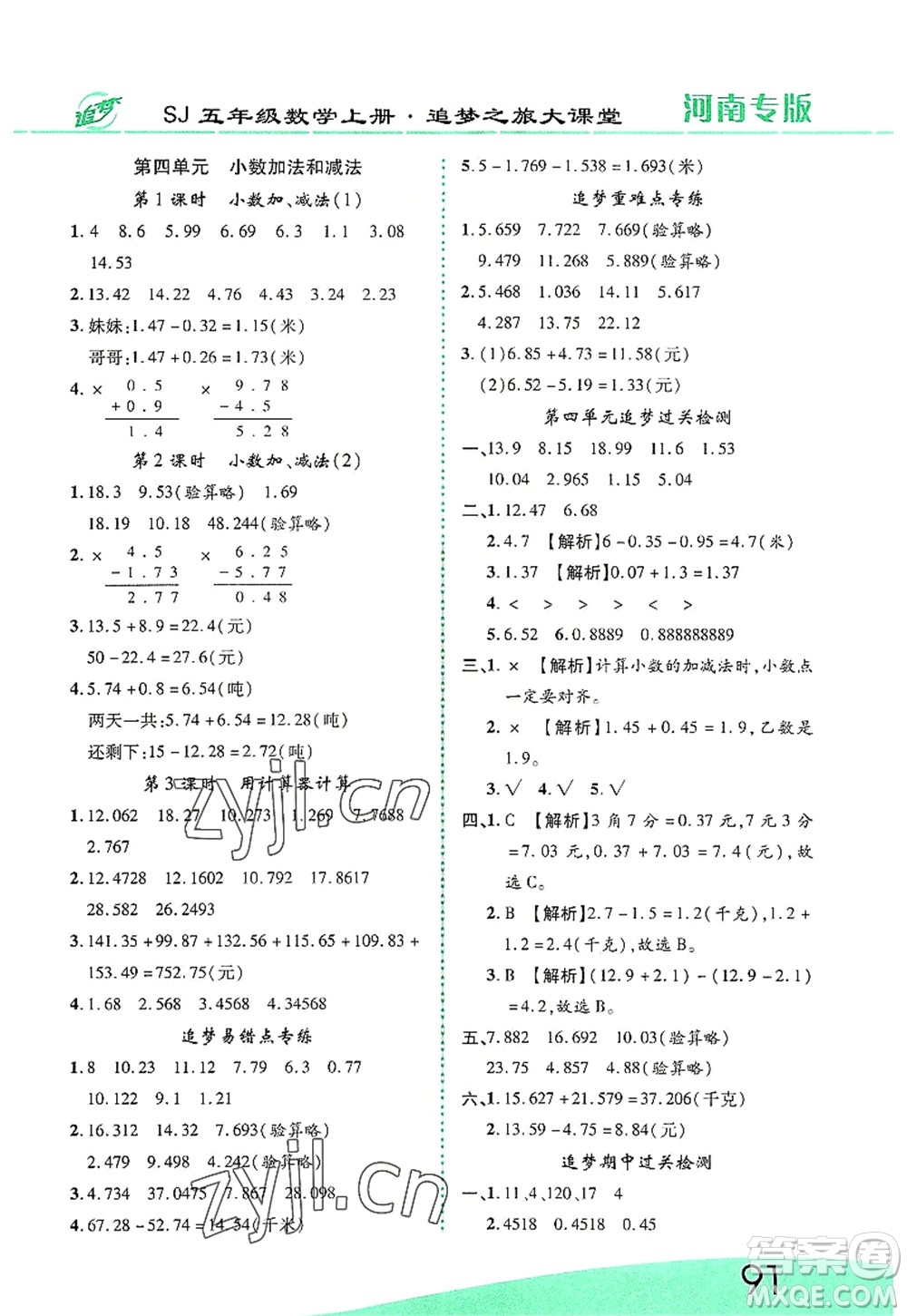 天津科學(xué)技術(shù)出版社2022追夢之旅大課堂五年級數(shù)學(xué)上冊SJ蘇教版河南專版答案