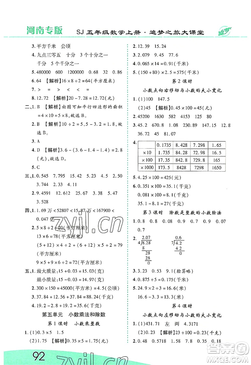 天津科學(xué)技術(shù)出版社2022追夢之旅大課堂五年級數(shù)學(xué)上冊SJ蘇教版河南專版答案