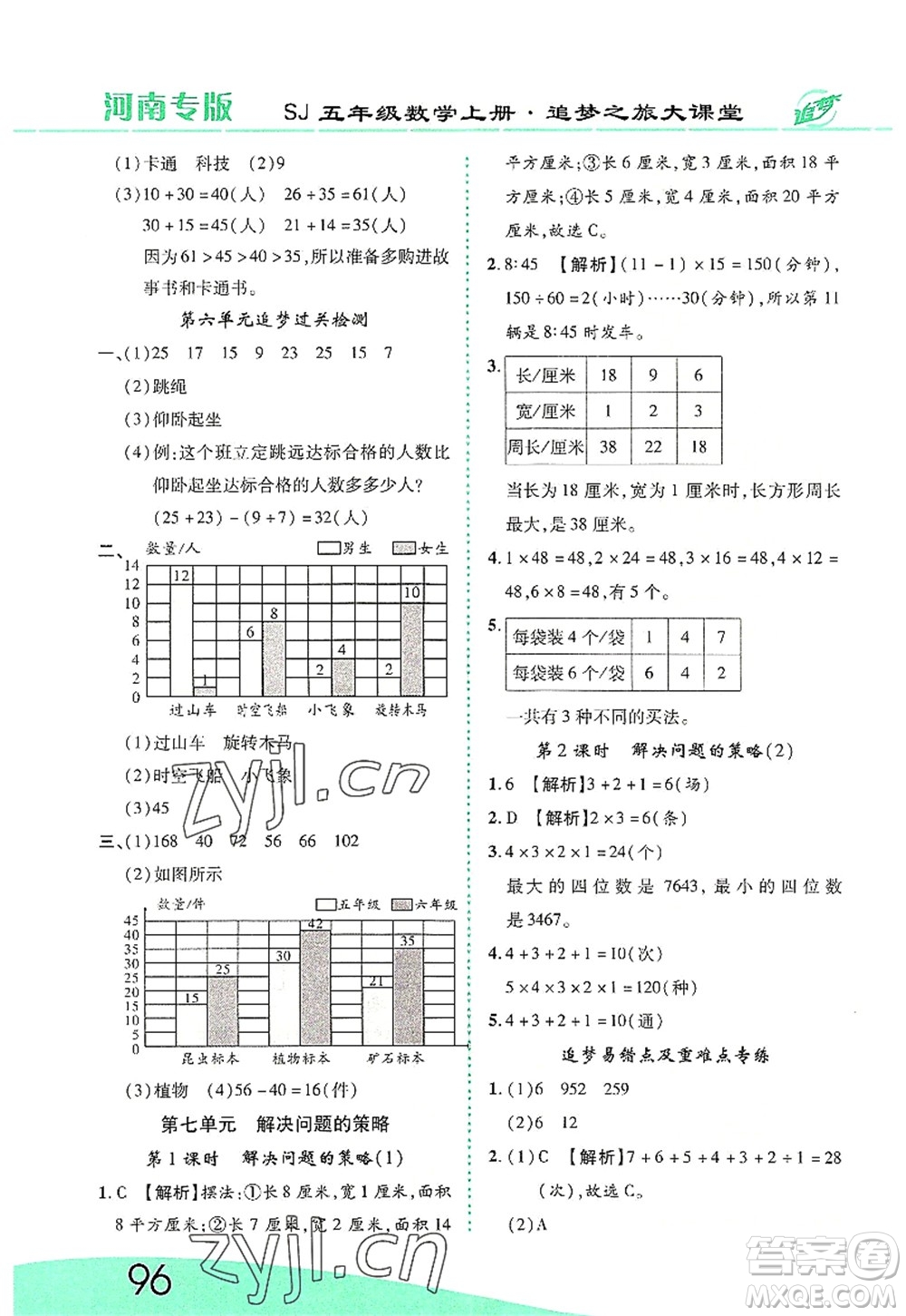 天津科學(xué)技術(shù)出版社2022追夢之旅大課堂五年級數(shù)學(xué)上冊SJ蘇教版河南專版答案