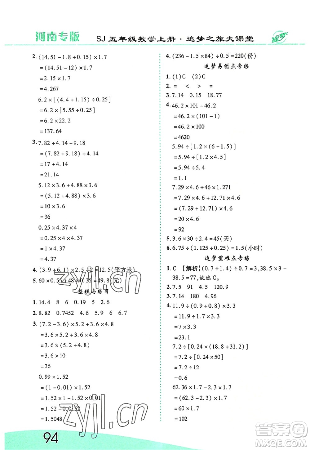 天津科學(xué)技術(shù)出版社2022追夢之旅大課堂五年級數(shù)學(xué)上冊SJ蘇教版河南專版答案