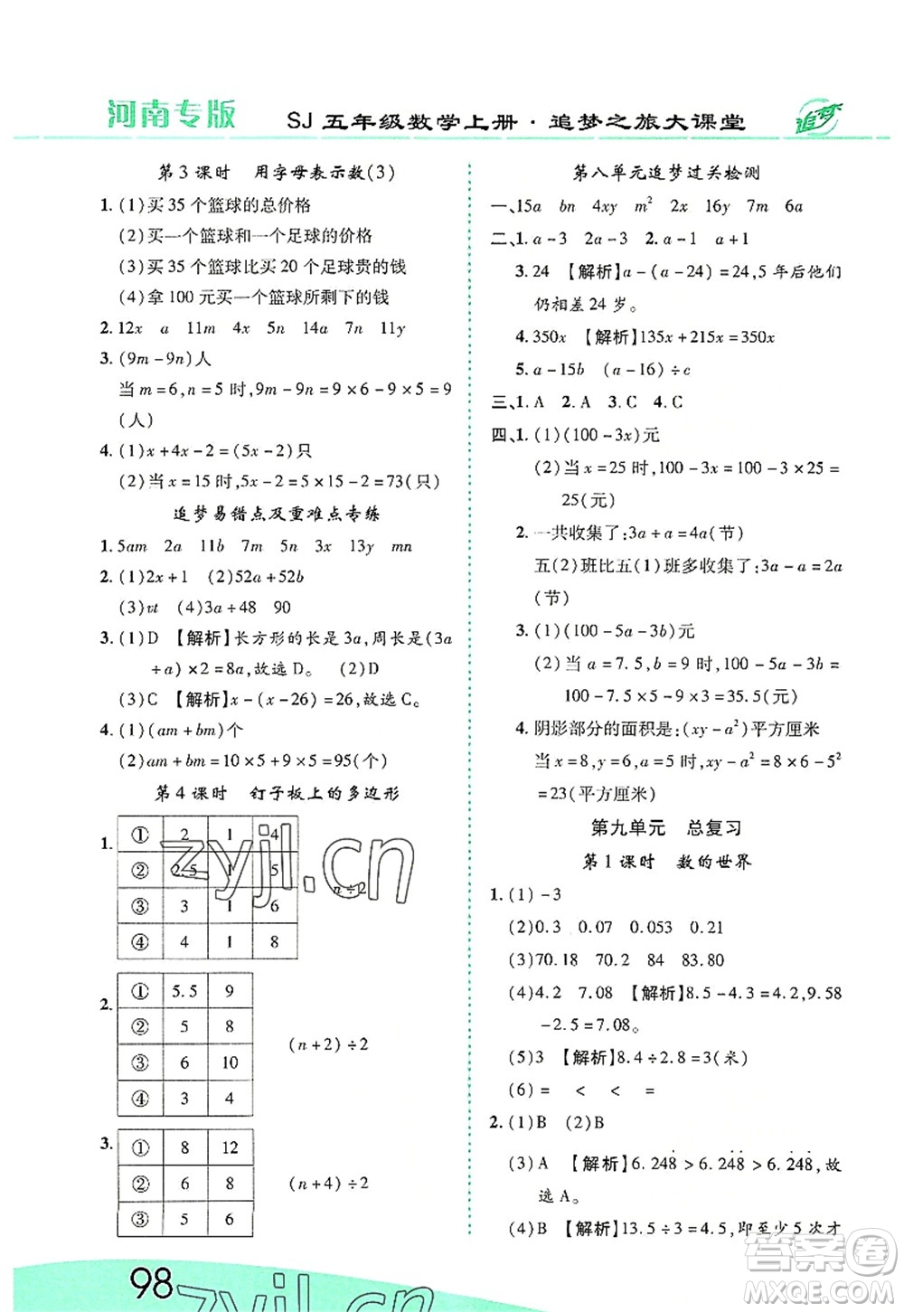 天津科學(xué)技術(shù)出版社2022追夢之旅大課堂五年級數(shù)學(xué)上冊SJ蘇教版河南專版答案