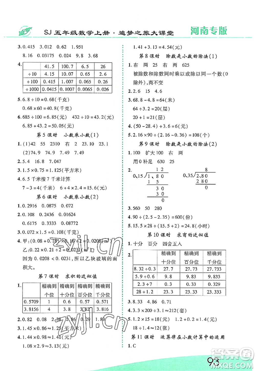 天津科學(xué)技術(shù)出版社2022追夢之旅大課堂五年級數(shù)學(xué)上冊SJ蘇教版河南專版答案