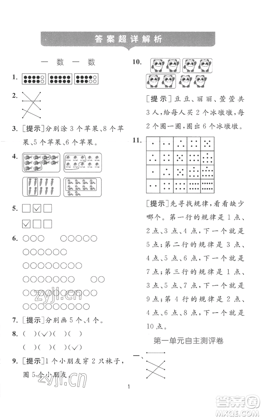 江蘇人民出版社2022秋季實(shí)驗(yàn)班提優(yōu)訓(xùn)練一年級(jí)上冊(cè)數(shù)學(xué)蘇教版參考答案