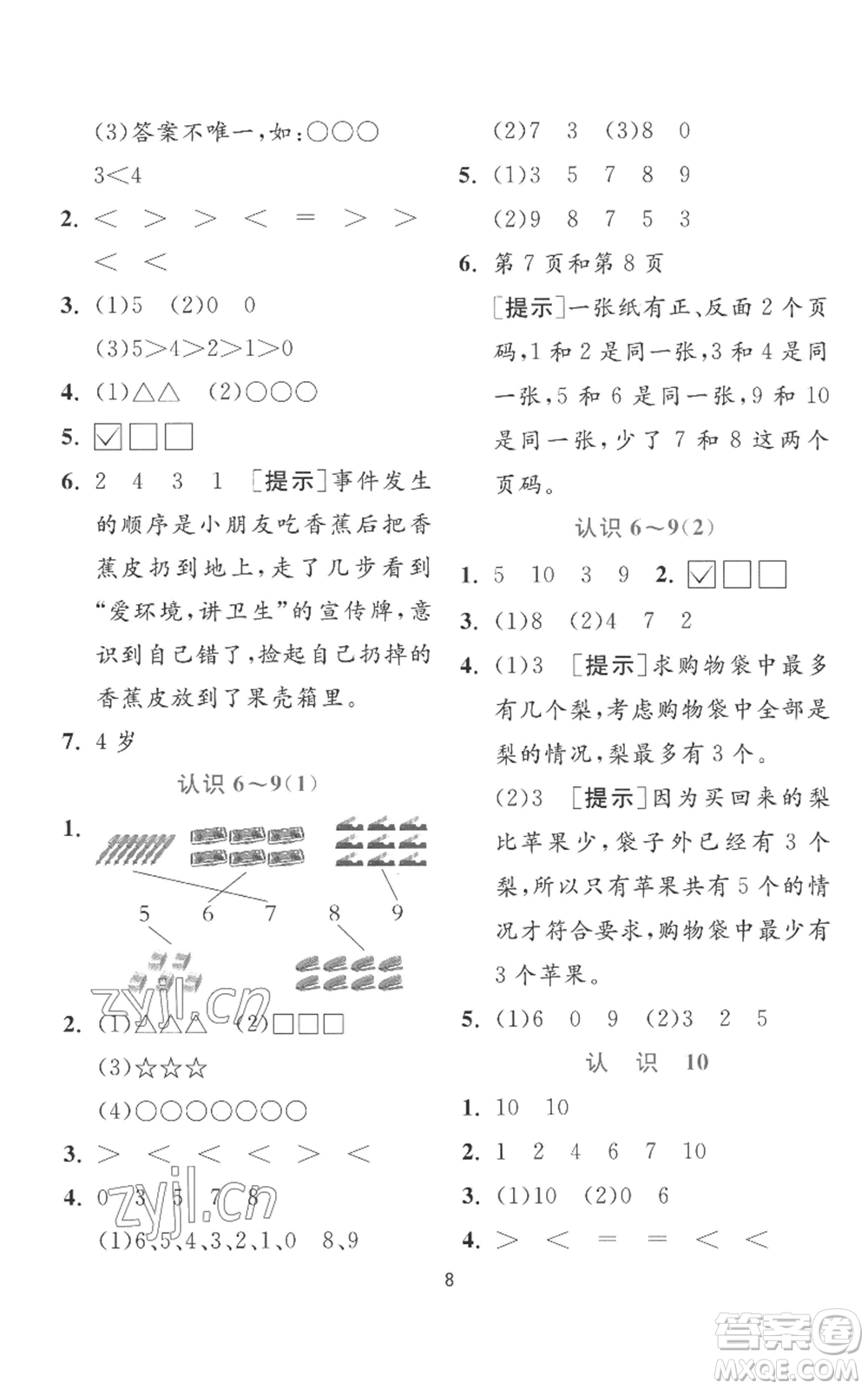 江蘇人民出版社2022秋季實(shí)驗(yàn)班提優(yōu)訓(xùn)練一年級(jí)上冊(cè)數(shù)學(xué)蘇教版參考答案