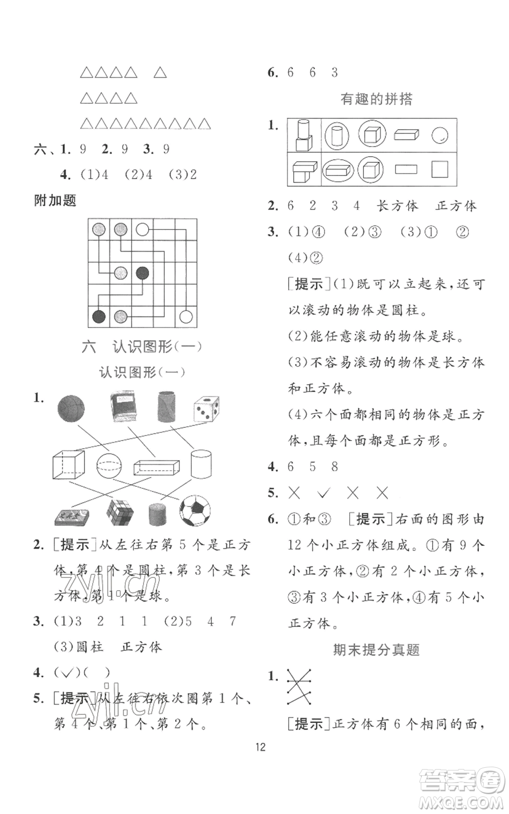 江蘇人民出版社2022秋季實(shí)驗(yàn)班提優(yōu)訓(xùn)練一年級(jí)上冊(cè)數(shù)學(xué)蘇教版參考答案