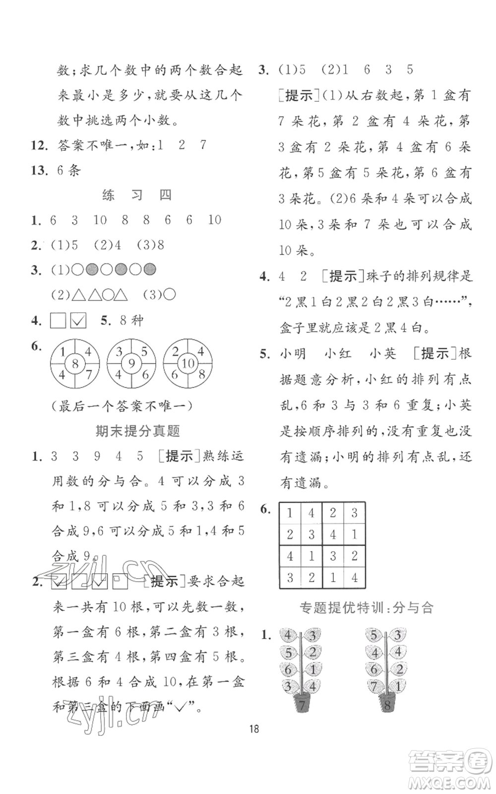 江蘇人民出版社2022秋季實(shí)驗(yàn)班提優(yōu)訓(xùn)練一年級(jí)上冊(cè)數(shù)學(xué)蘇教版參考答案