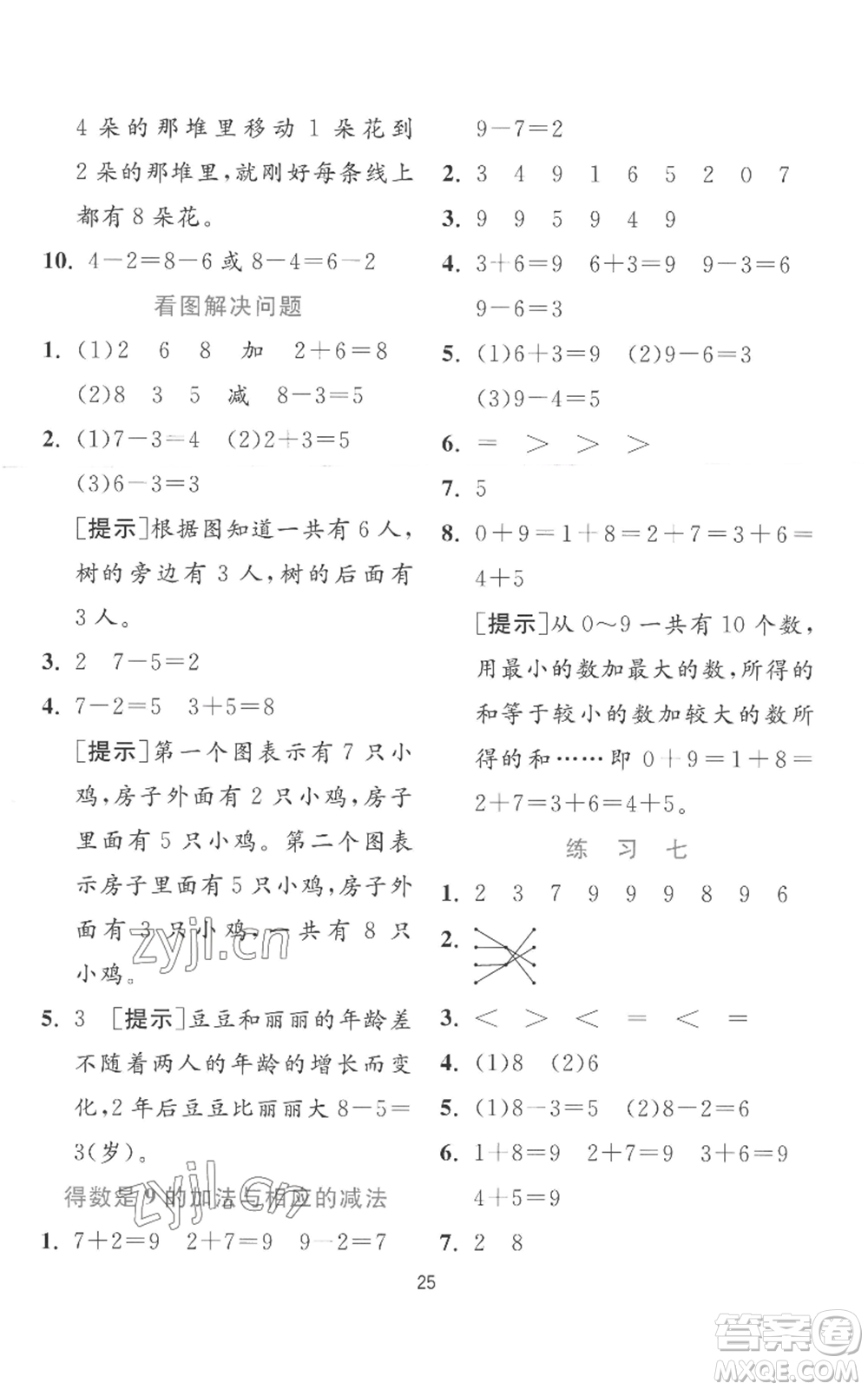 江蘇人民出版社2022秋季實(shí)驗(yàn)班提優(yōu)訓(xùn)練一年級(jí)上冊(cè)數(shù)學(xué)蘇教版參考答案