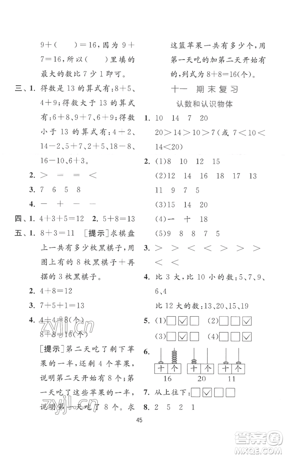 江蘇人民出版社2022秋季實(shí)驗(yàn)班提優(yōu)訓(xùn)練一年級(jí)上冊(cè)數(shù)學(xué)蘇教版參考答案