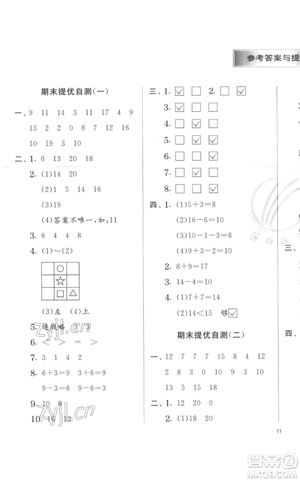 江蘇人民出版社2022秋季實(shí)驗(yàn)班提優(yōu)訓(xùn)練一年級(jí)上冊(cè)數(shù)學(xué)蘇教版參考答案