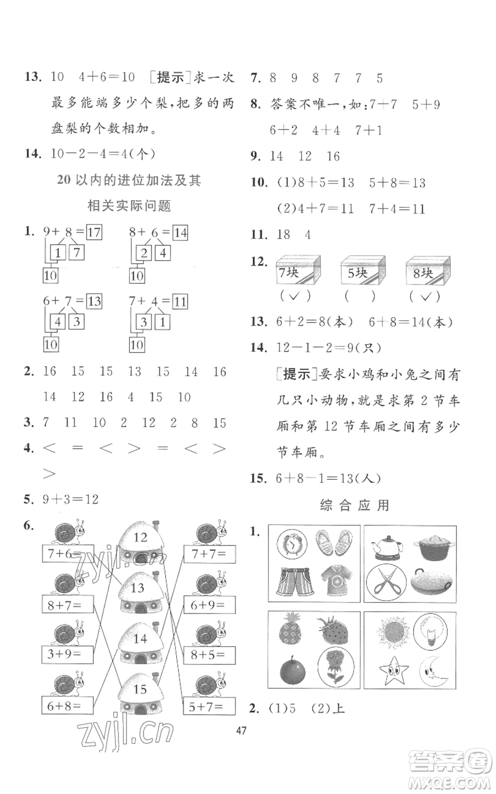 江蘇人民出版社2022秋季實(shí)驗(yàn)班提優(yōu)訓(xùn)練一年級(jí)上冊(cè)數(shù)學(xué)蘇教版參考答案