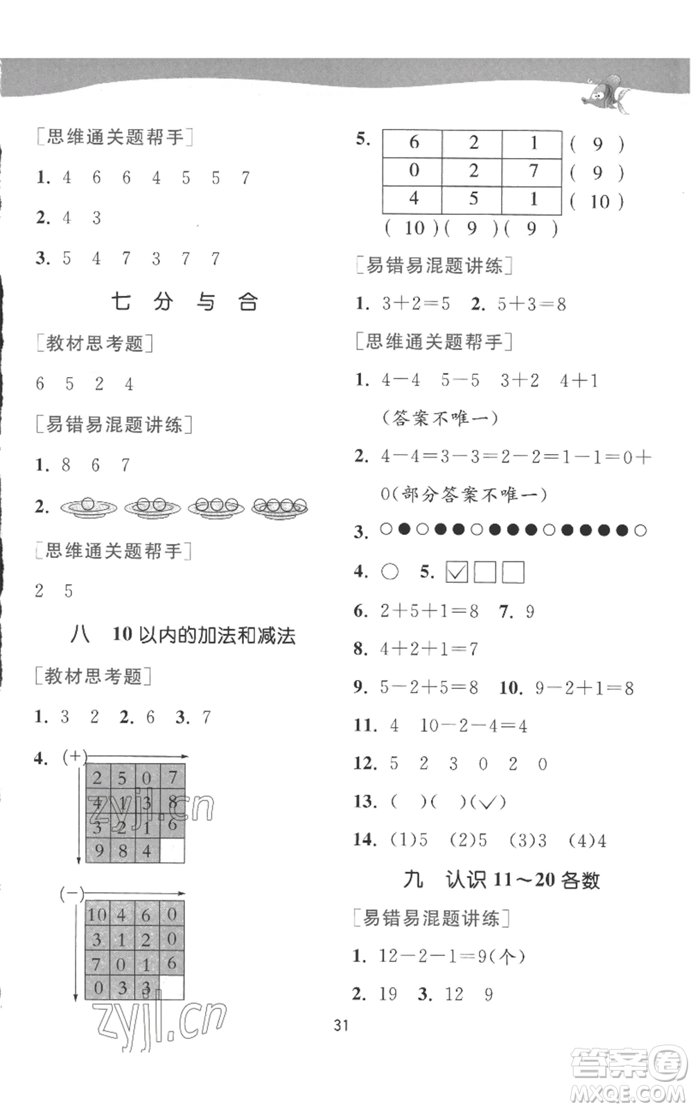 江蘇人民出版社2022秋季實(shí)驗(yàn)班提優(yōu)訓(xùn)練一年級(jí)上冊(cè)數(shù)學(xué)蘇教版參考答案