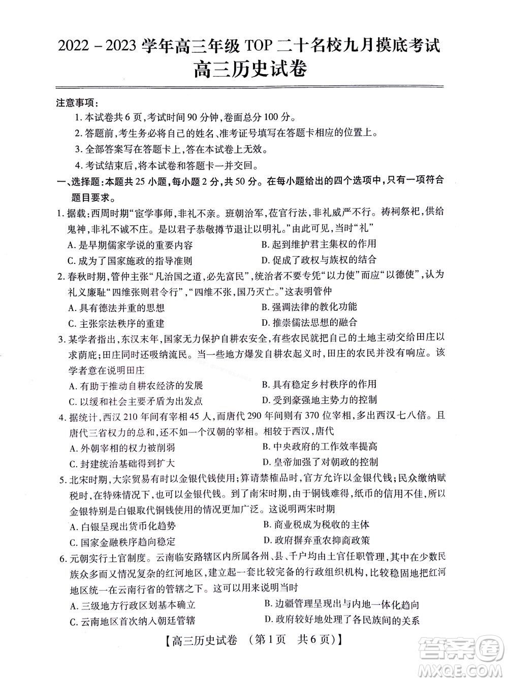 河南省六市2022-2023學年高三年級TOP二十名校九月摸底考試高三歷史試卷及答案