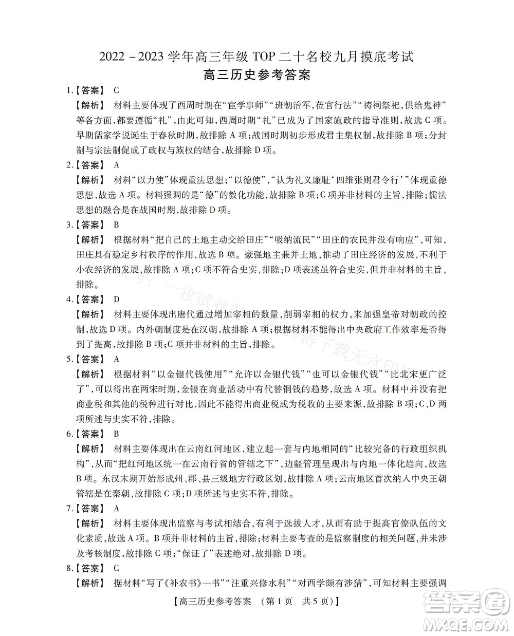 河南省六市2022-2023學年高三年級TOP二十名校九月摸底考試高三歷史試卷及答案