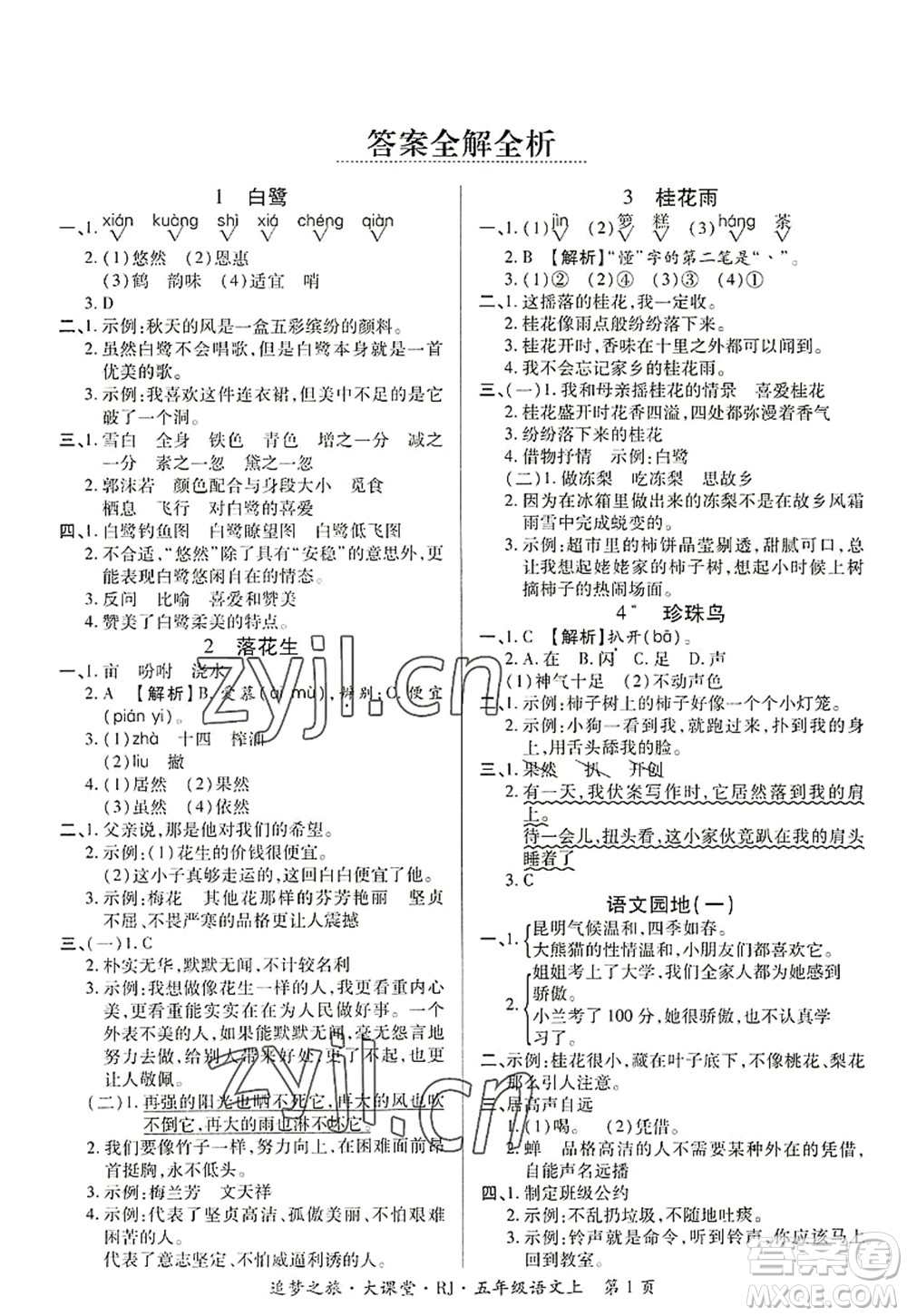 天津科學(xué)技術(shù)出版社2022追夢(mèng)之旅大課堂五年級(jí)語文上冊(cè)RJ人教版河南專版答案