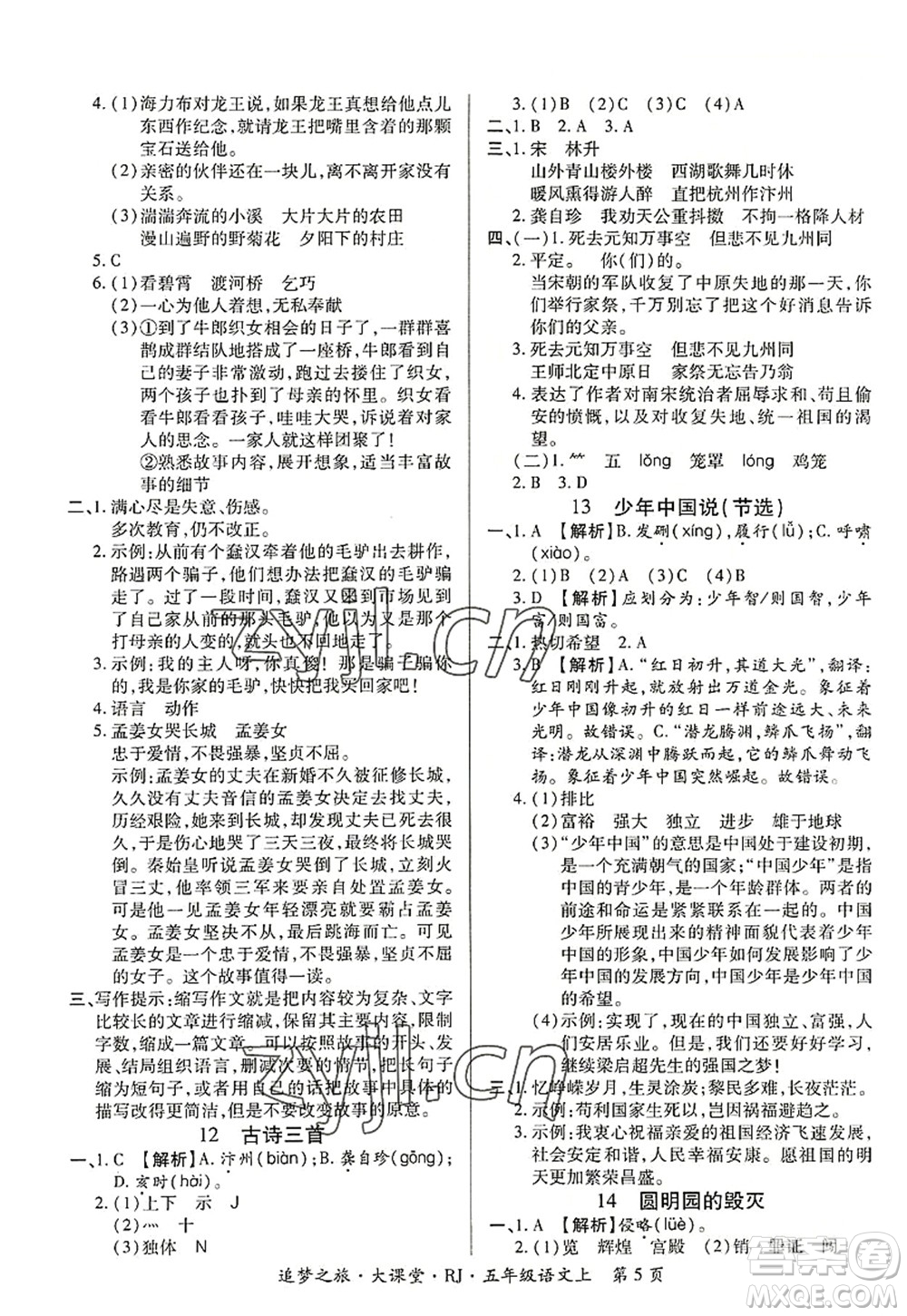 天津科學(xué)技術(shù)出版社2022追夢(mèng)之旅大課堂五年級(jí)語文上冊(cè)RJ人教版河南專版答案