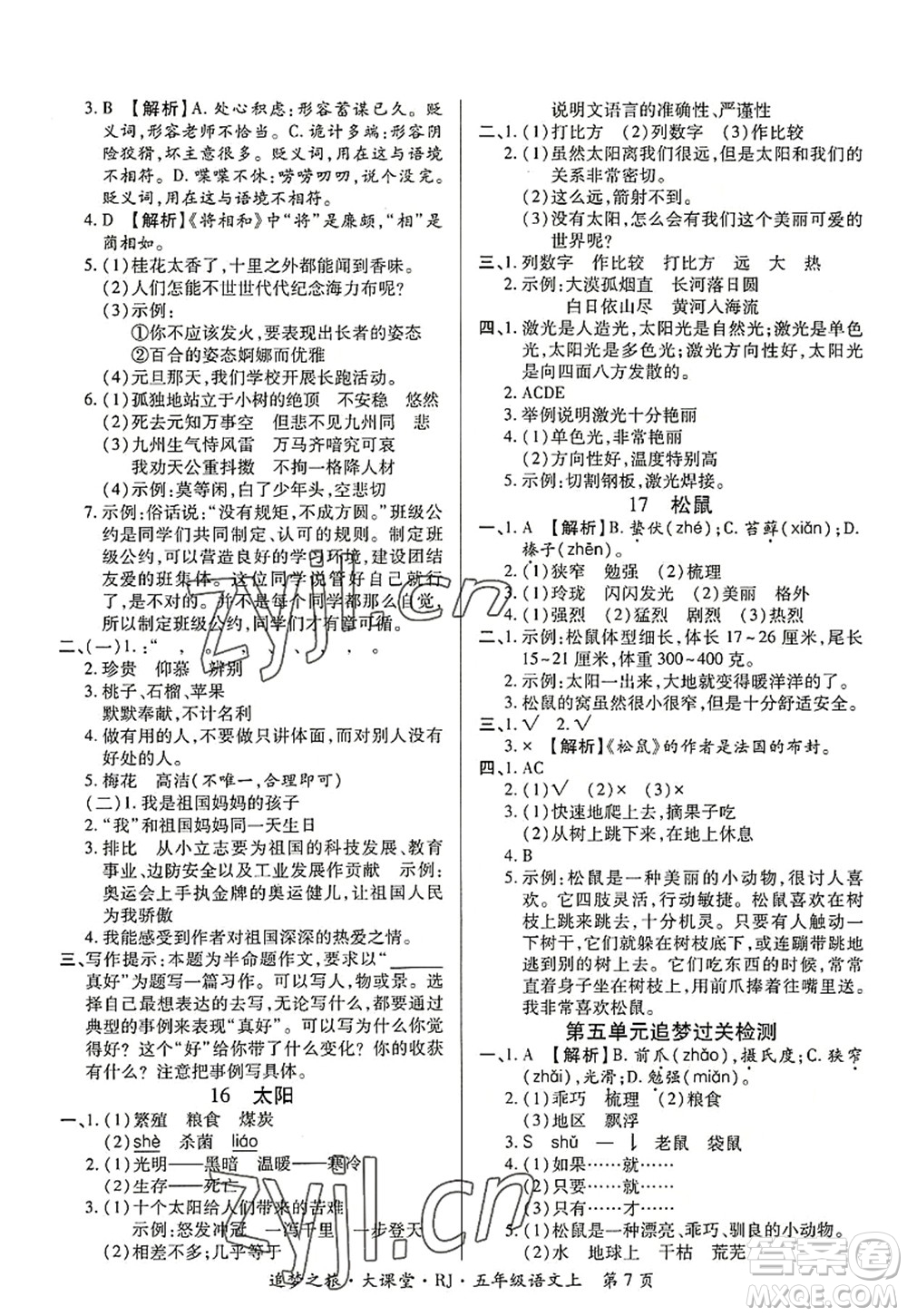 天津科學(xué)技術(shù)出版社2022追夢(mèng)之旅大課堂五年級(jí)語文上冊(cè)RJ人教版河南專版答案