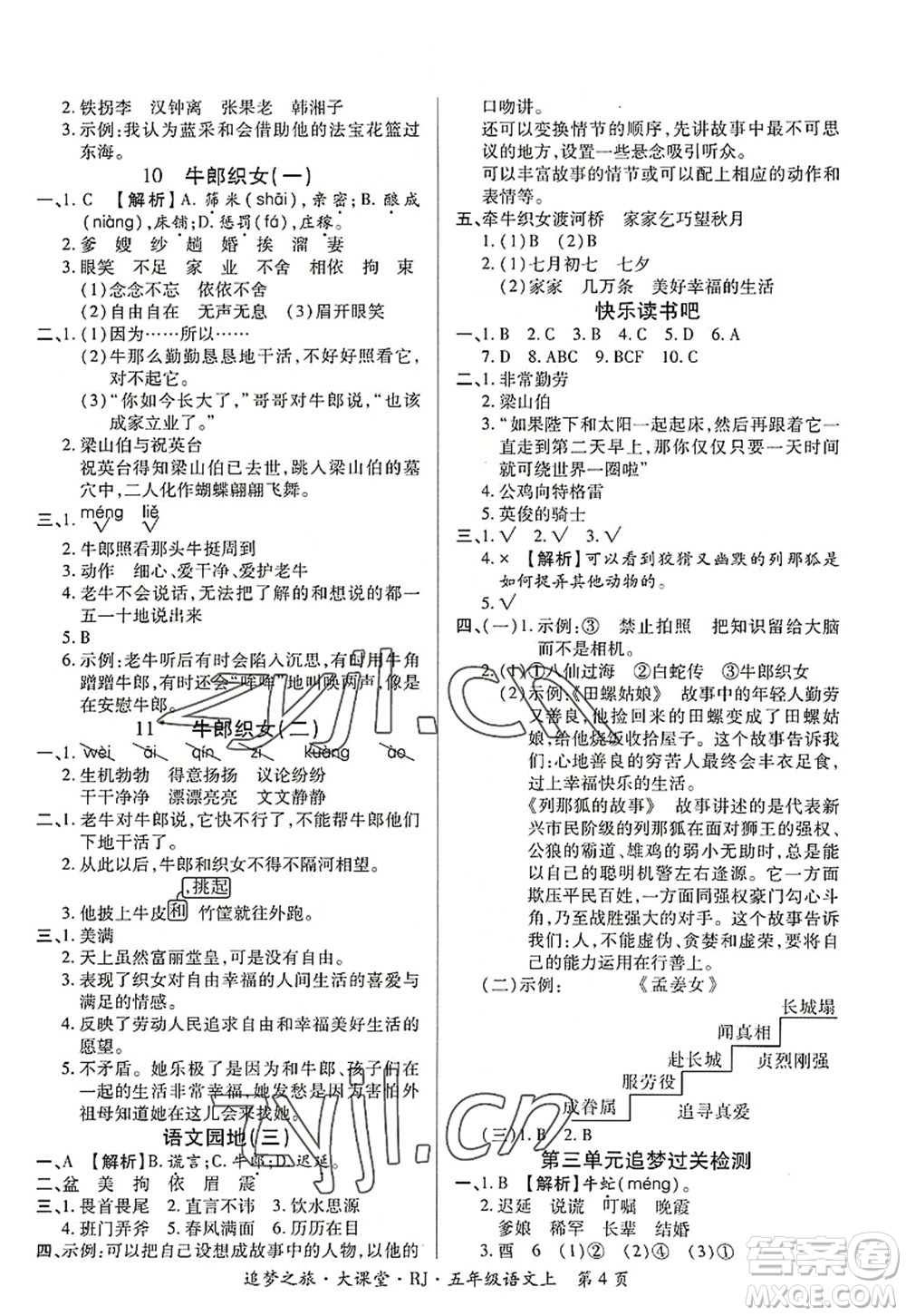 天津科學(xué)技術(shù)出版社2022追夢(mèng)之旅大課堂五年級(jí)語文上冊(cè)RJ人教版河南專版答案