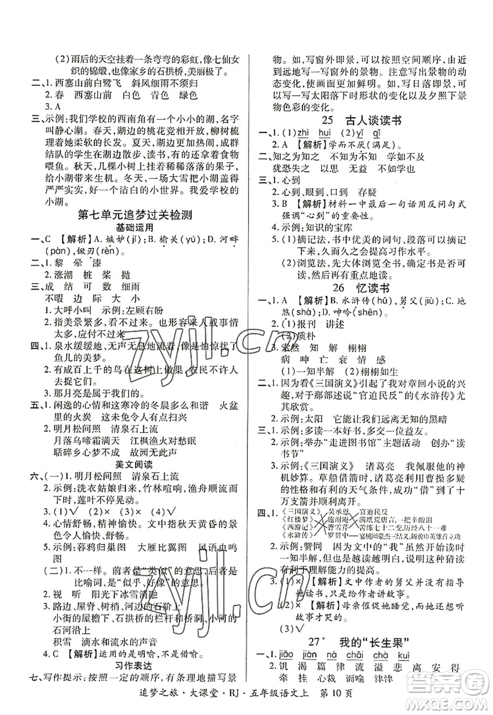 天津科學(xué)技術(shù)出版社2022追夢(mèng)之旅大課堂五年級(jí)語文上冊(cè)RJ人教版河南專版答案