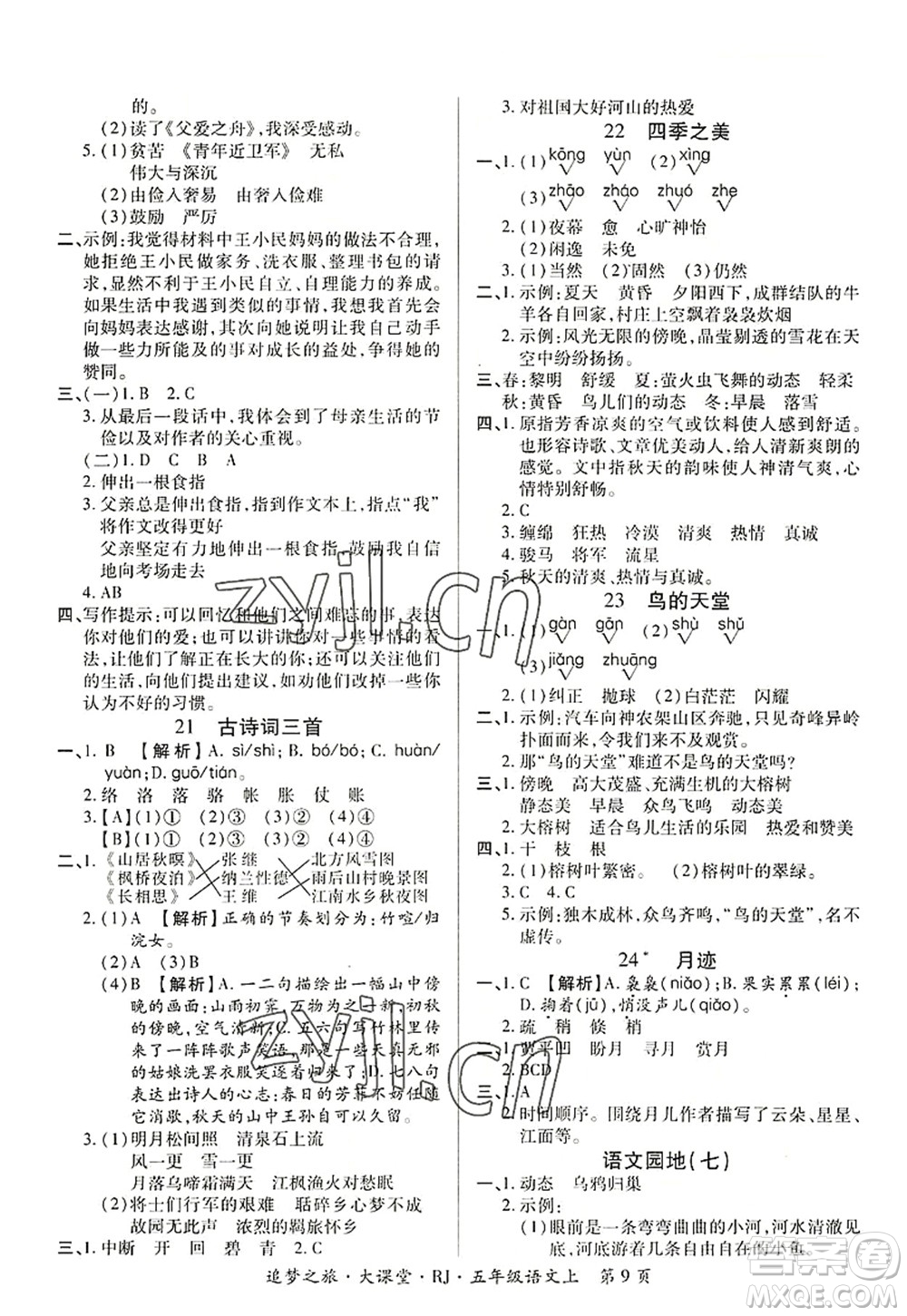 天津科學(xué)技術(shù)出版社2022追夢(mèng)之旅大課堂五年級(jí)語文上冊(cè)RJ人教版河南專版答案