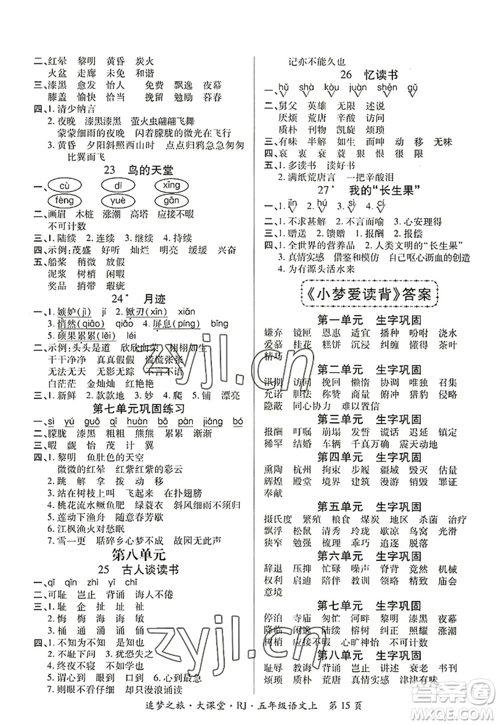 天津科學(xué)技術(shù)出版社2022追夢(mèng)之旅大課堂五年級(jí)語文上冊(cè)RJ人教版河南專版答案