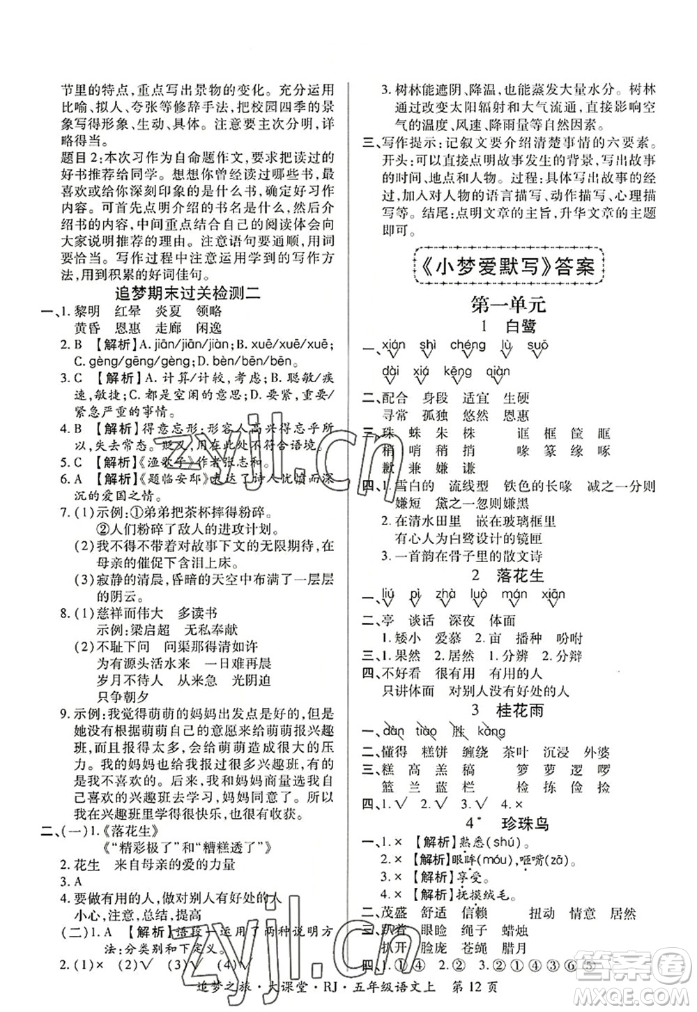 天津科學(xué)技術(shù)出版社2022追夢(mèng)之旅大課堂五年級(jí)語文上冊(cè)RJ人教版河南專版答案