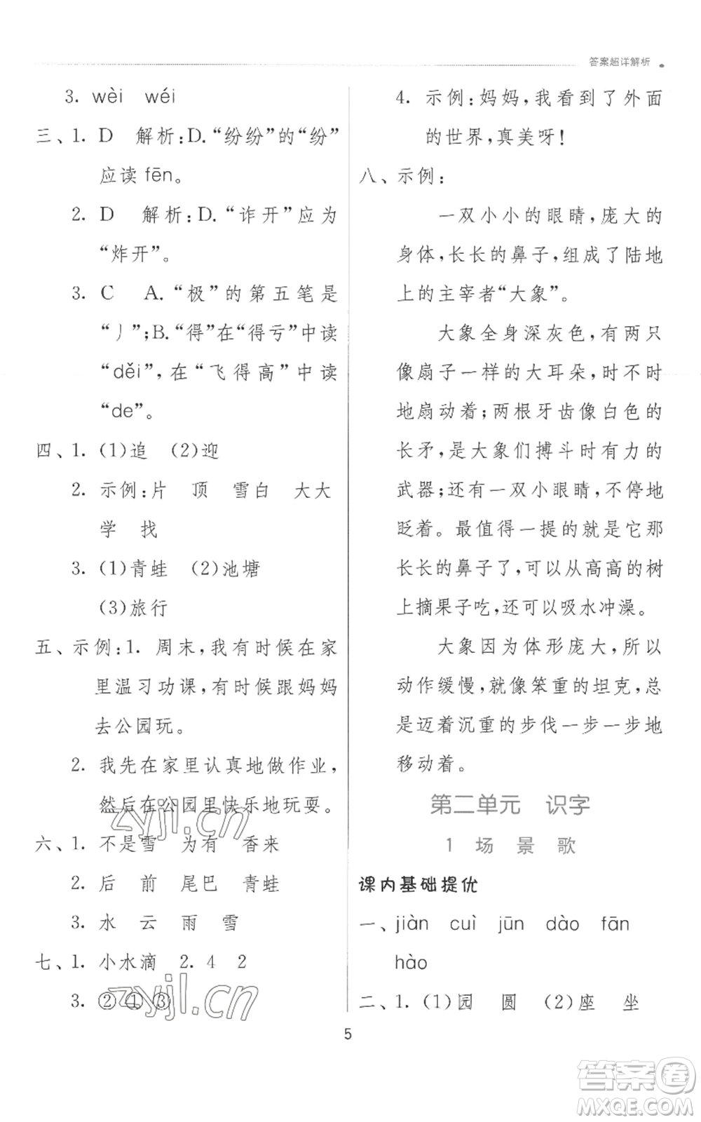 江蘇人民出版社2022秋季實(shí)驗(yàn)班提優(yōu)訓(xùn)練二年級(jí)上冊(cè)語(yǔ)文人教版參考答案