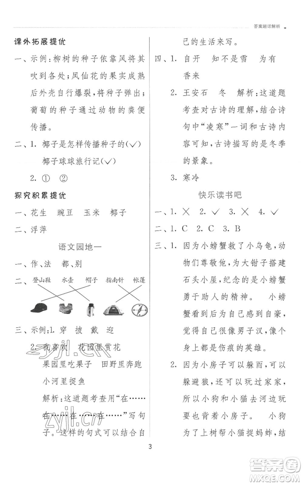 江蘇人民出版社2022秋季實(shí)驗(yàn)班提優(yōu)訓(xùn)練二年級(jí)上冊(cè)語(yǔ)文人教版參考答案