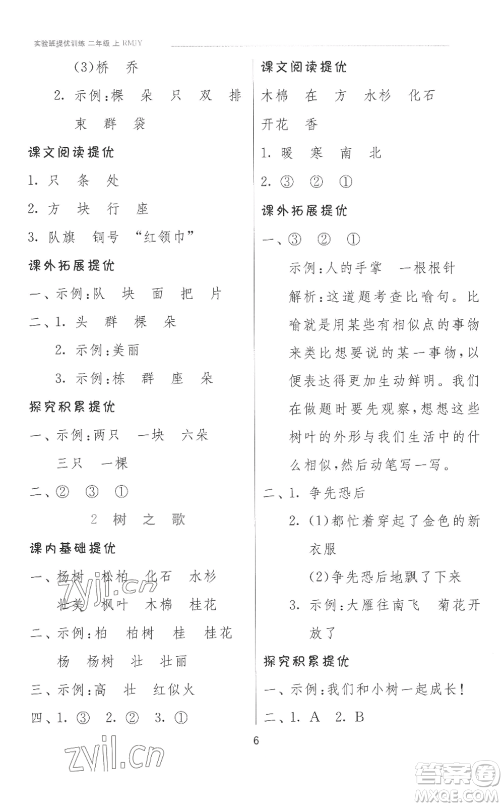 江蘇人民出版社2022秋季實(shí)驗(yàn)班提優(yōu)訓(xùn)練二年級(jí)上冊(cè)語(yǔ)文人教版參考答案