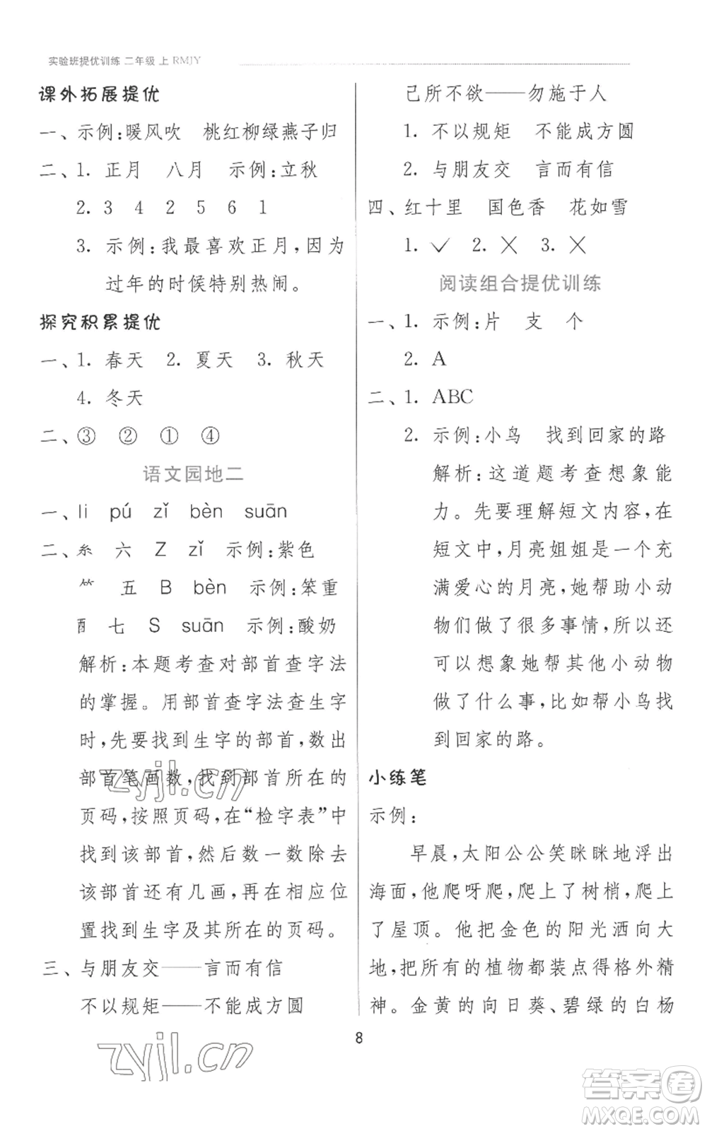 江蘇人民出版社2022秋季實(shí)驗(yàn)班提優(yōu)訓(xùn)練二年級(jí)上冊(cè)語(yǔ)文人教版參考答案