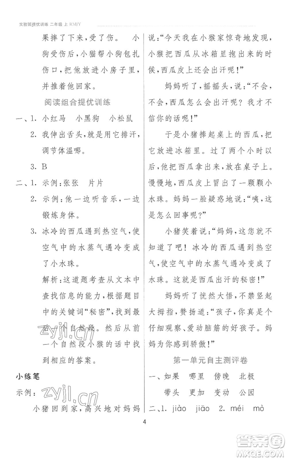 江蘇人民出版社2022秋季實(shí)驗(yàn)班提優(yōu)訓(xùn)練二年級(jí)上冊(cè)語(yǔ)文人教版參考答案