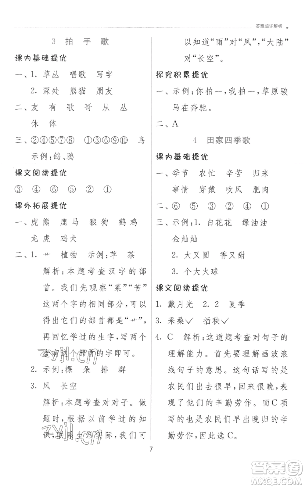 江蘇人民出版社2022秋季實(shí)驗(yàn)班提優(yōu)訓(xùn)練二年級(jí)上冊(cè)語(yǔ)文人教版參考答案