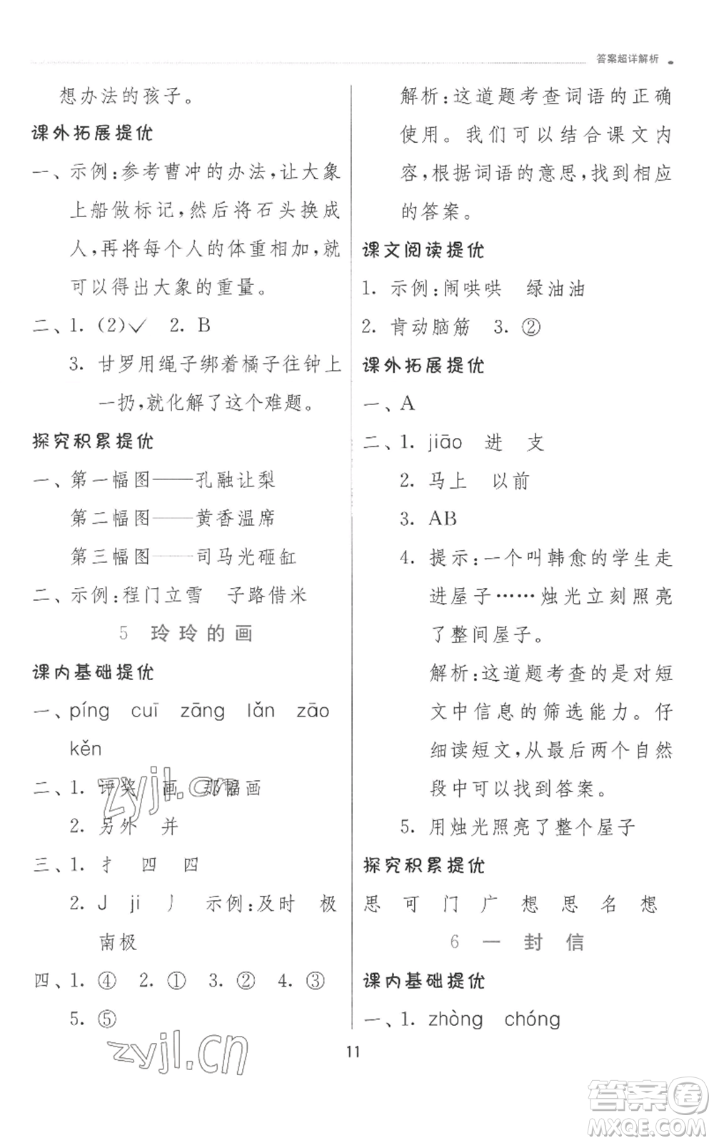 江蘇人民出版社2022秋季實(shí)驗(yàn)班提優(yōu)訓(xùn)練二年級(jí)上冊(cè)語(yǔ)文人教版參考答案