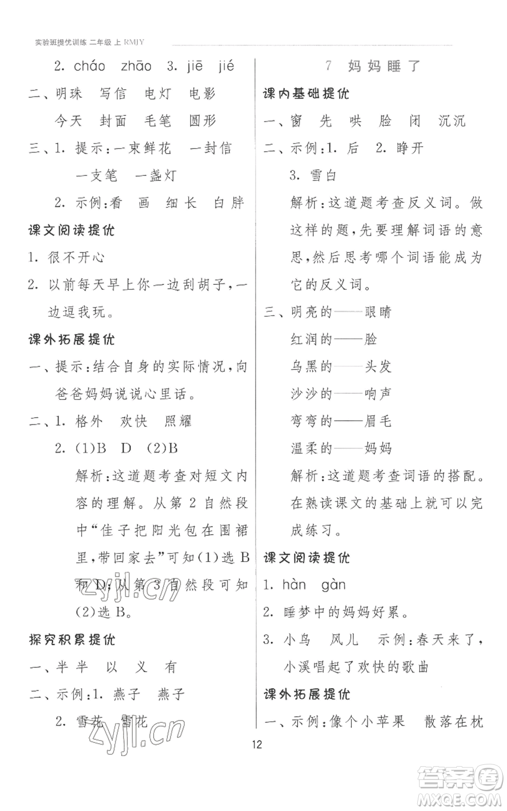 江蘇人民出版社2022秋季實(shí)驗(yàn)班提優(yōu)訓(xùn)練二年級(jí)上冊(cè)語(yǔ)文人教版參考答案