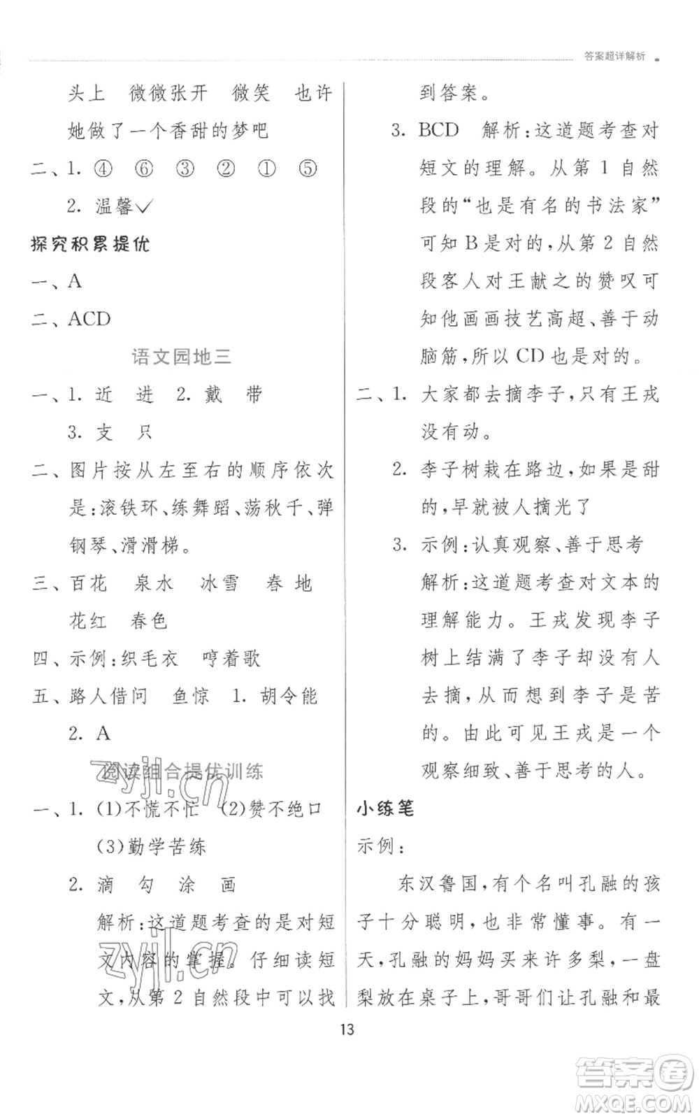 江蘇人民出版社2022秋季實(shí)驗(yàn)班提優(yōu)訓(xùn)練二年級(jí)上冊(cè)語(yǔ)文人教版參考答案