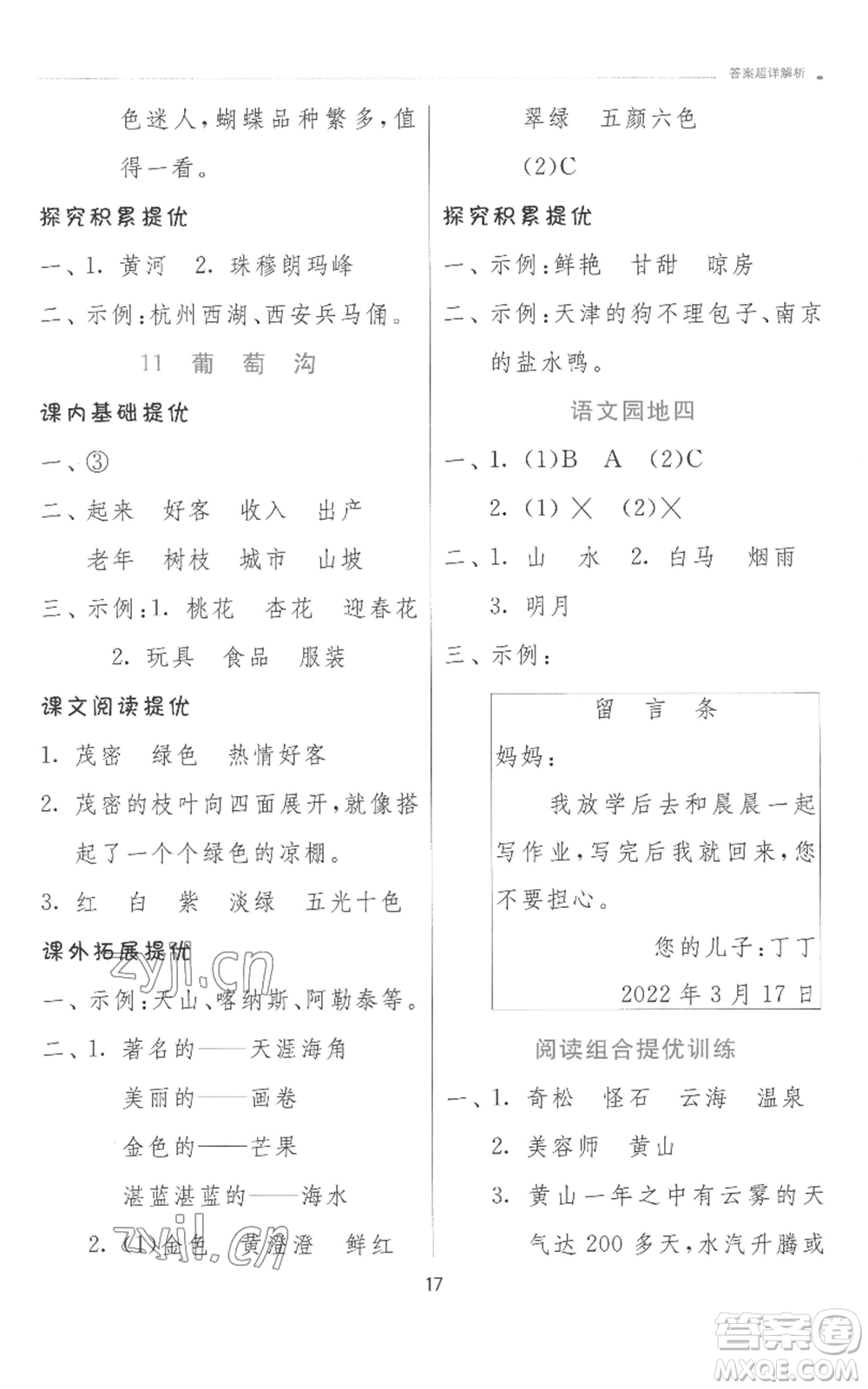 江蘇人民出版社2022秋季實(shí)驗(yàn)班提優(yōu)訓(xùn)練二年級(jí)上冊(cè)語(yǔ)文人教版參考答案