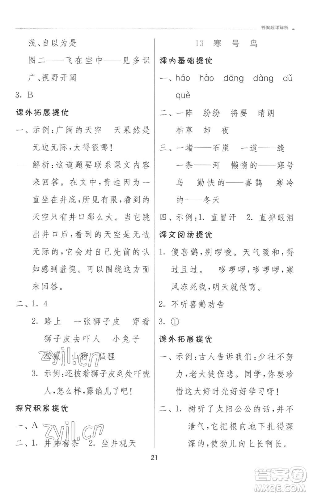 江蘇人民出版社2022秋季實(shí)驗(yàn)班提優(yōu)訓(xùn)練二年級(jí)上冊(cè)語(yǔ)文人教版參考答案