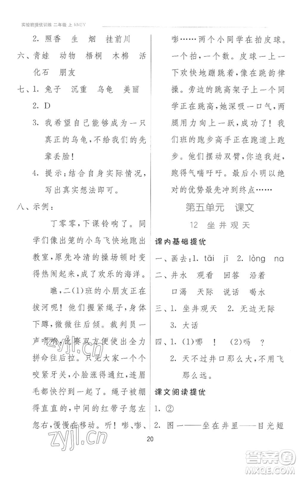 江蘇人民出版社2022秋季實(shí)驗(yàn)班提優(yōu)訓(xùn)練二年級(jí)上冊(cè)語(yǔ)文人教版參考答案