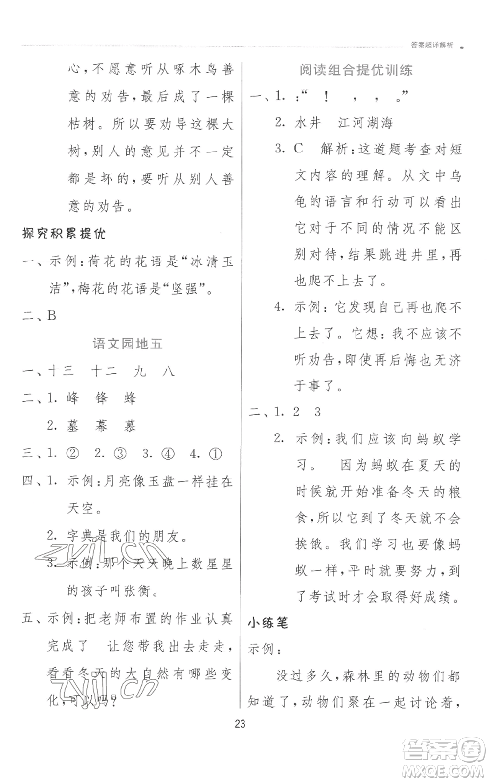 江蘇人民出版社2022秋季實(shí)驗(yàn)班提優(yōu)訓(xùn)練二年級(jí)上冊(cè)語(yǔ)文人教版參考答案