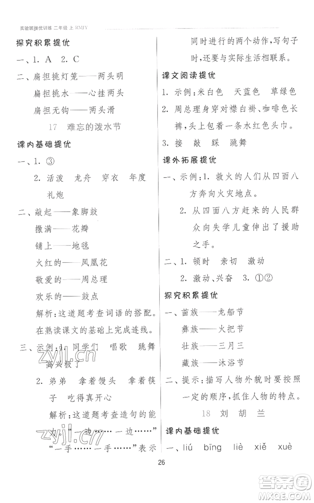 江蘇人民出版社2022秋季實(shí)驗(yàn)班提優(yōu)訓(xùn)練二年級(jí)上冊(cè)語(yǔ)文人教版參考答案