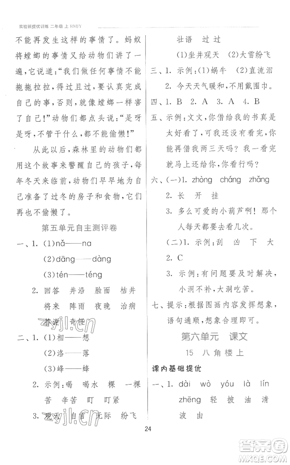 江蘇人民出版社2022秋季實(shí)驗(yàn)班提優(yōu)訓(xùn)練二年級(jí)上冊(cè)語(yǔ)文人教版參考答案