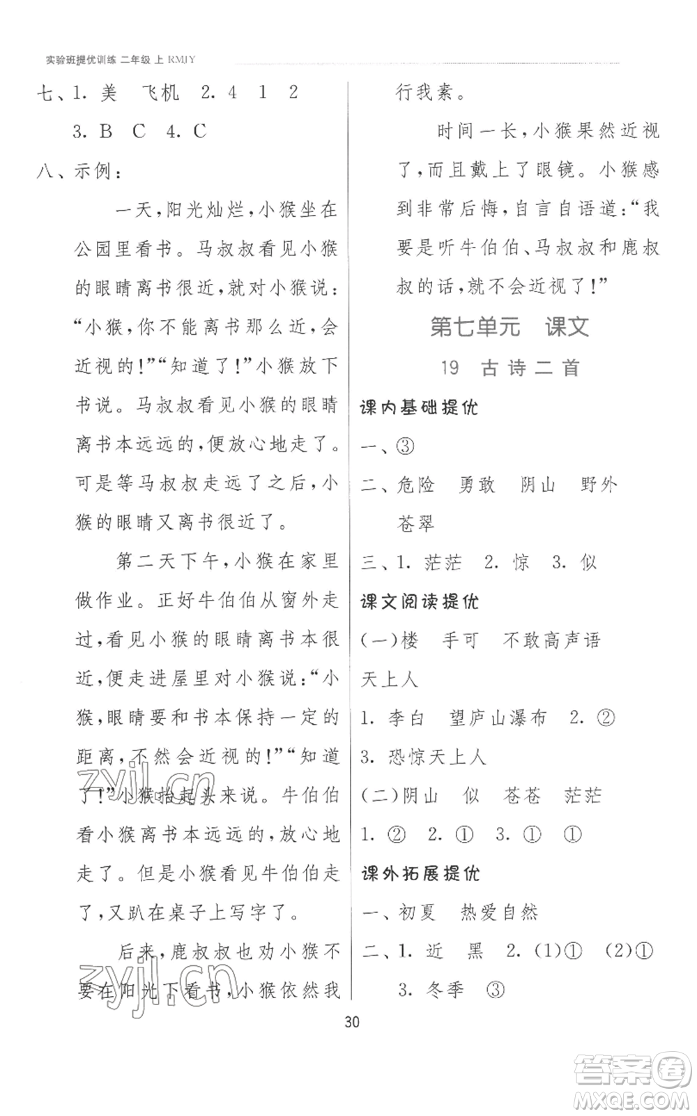 江蘇人民出版社2022秋季實(shí)驗(yàn)班提優(yōu)訓(xùn)練二年級(jí)上冊(cè)語(yǔ)文人教版參考答案