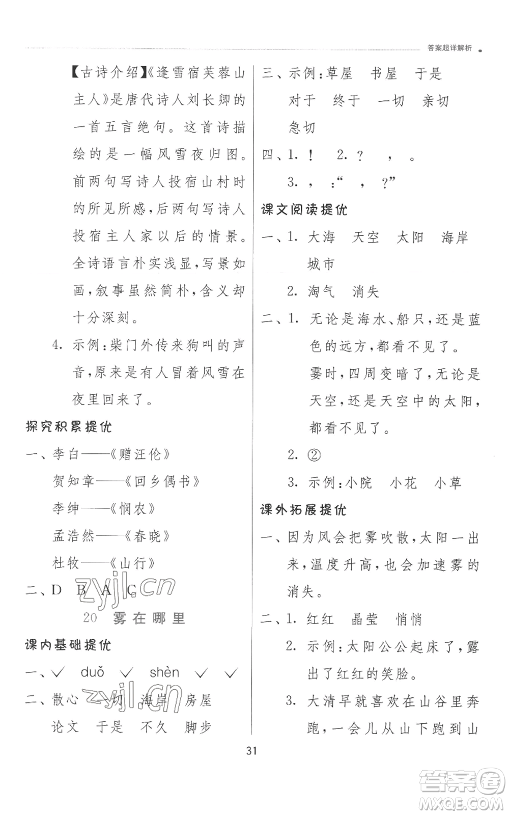 江蘇人民出版社2022秋季實(shí)驗(yàn)班提優(yōu)訓(xùn)練二年級(jí)上冊(cè)語(yǔ)文人教版參考答案