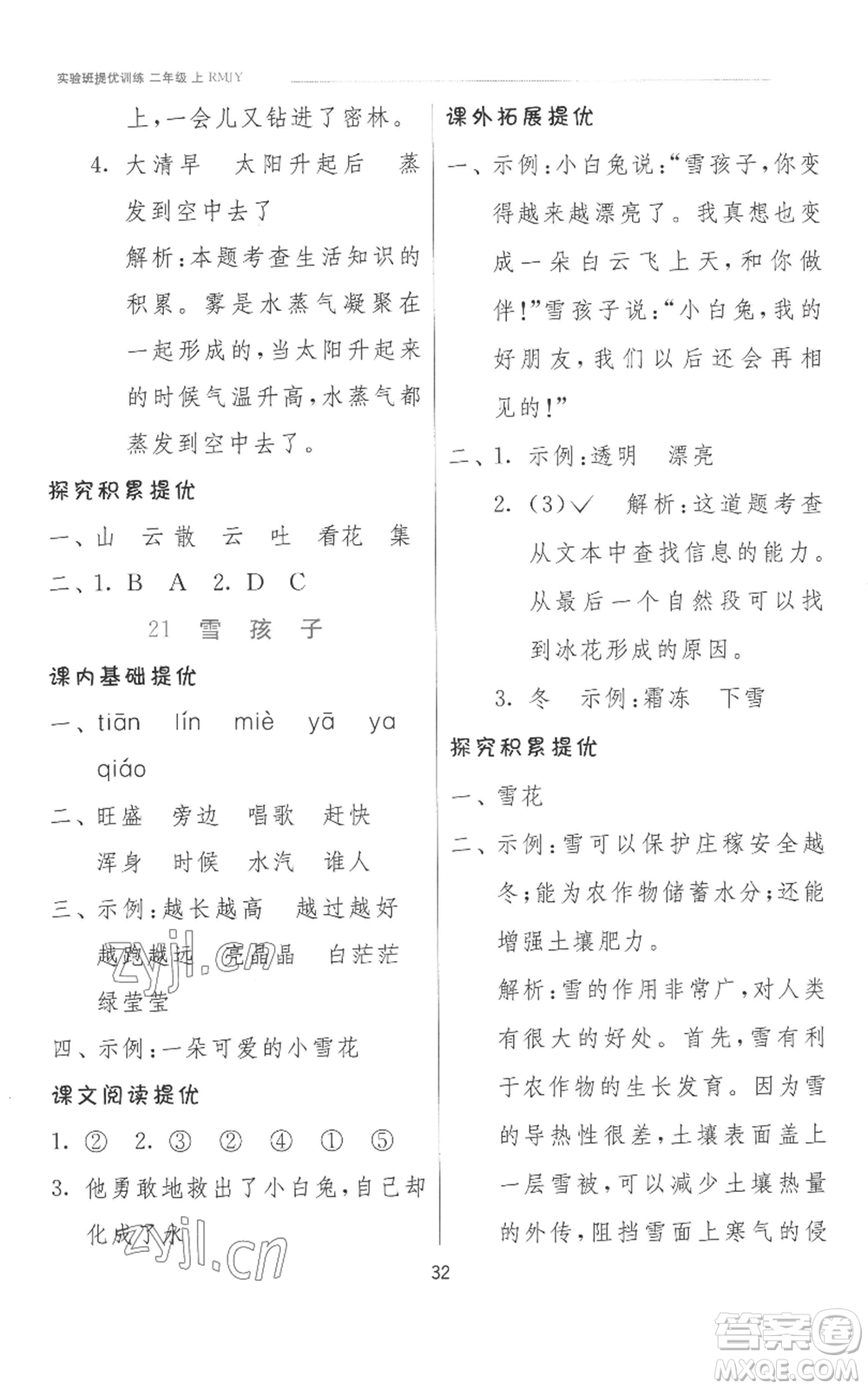 江蘇人民出版社2022秋季實(shí)驗(yàn)班提優(yōu)訓(xùn)練二年級(jí)上冊(cè)語(yǔ)文人教版參考答案