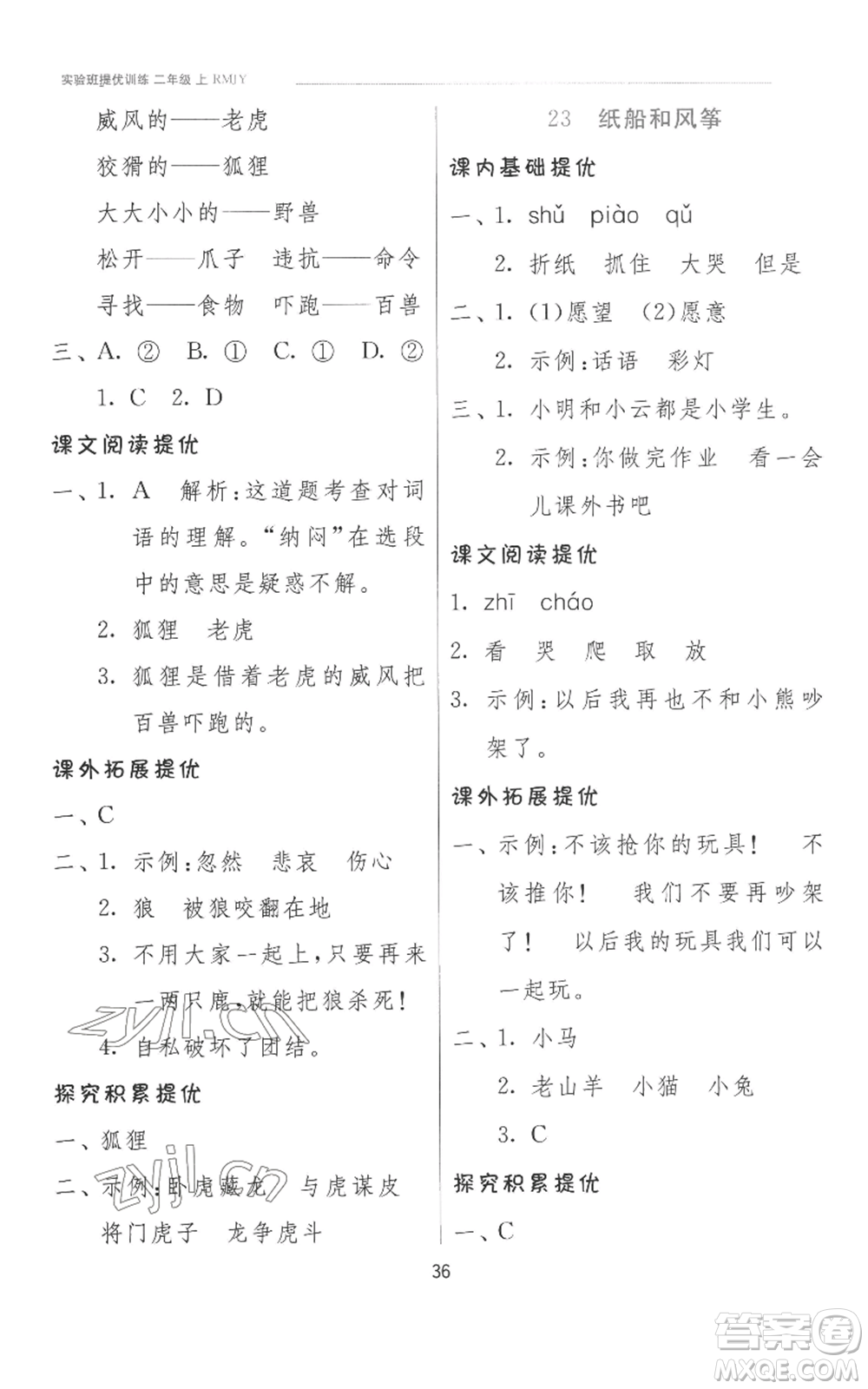 江蘇人民出版社2022秋季實(shí)驗(yàn)班提優(yōu)訓(xùn)練二年級(jí)上冊(cè)語(yǔ)文人教版參考答案