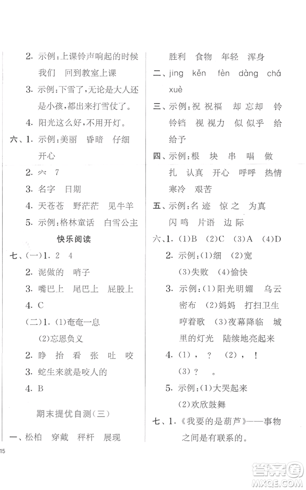 江蘇人民出版社2022秋季實(shí)驗(yàn)班提優(yōu)訓(xùn)練二年級(jí)上冊(cè)語(yǔ)文人教版參考答案