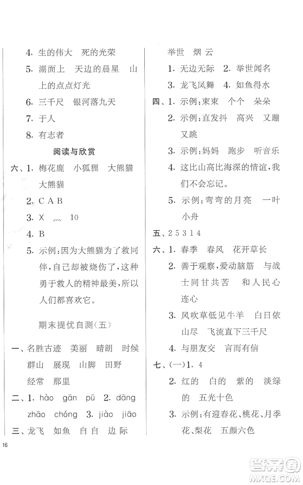 江蘇人民出版社2022秋季實(shí)驗(yàn)班提優(yōu)訓(xùn)練二年級(jí)上冊(cè)語(yǔ)文人教版參考答案